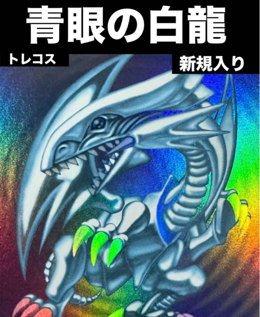 遊戯王 青眼の白龍 デッキ ブルーアイズ スターダストシフル 遊戯王 青眼の白龍 デッキ ブルーアイズ スターダストシフル