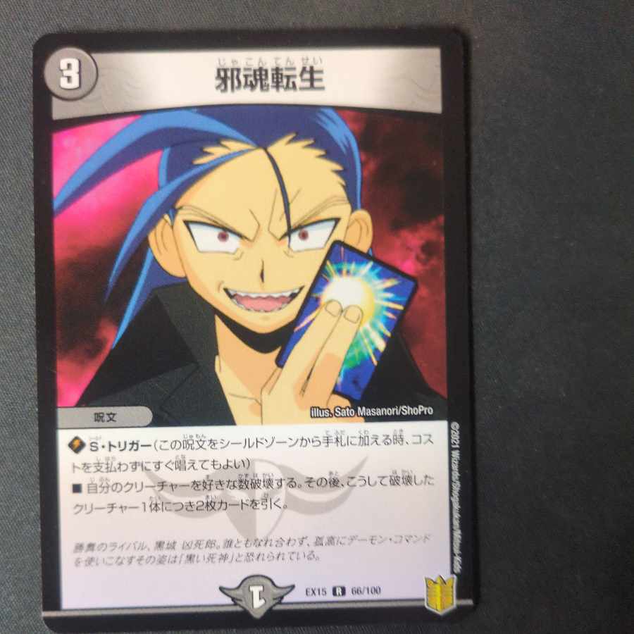 DM 邪魂転生 プロモ 4枚