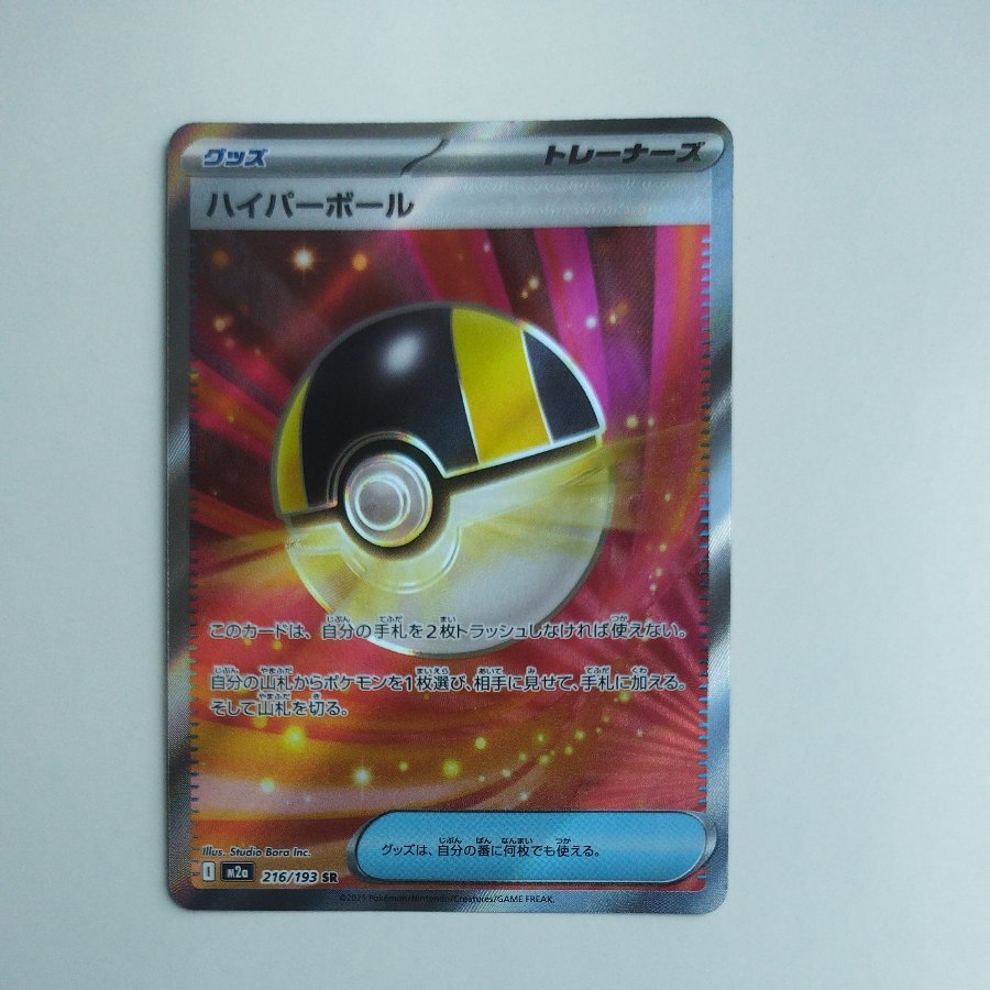 @ @ Ultra Ball SR 216/193 1枚