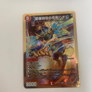 愛羅特攻の忠剣ハチ公(ゴールドボーダー仕様) SE (秘)N8/(秘)N25 1枚