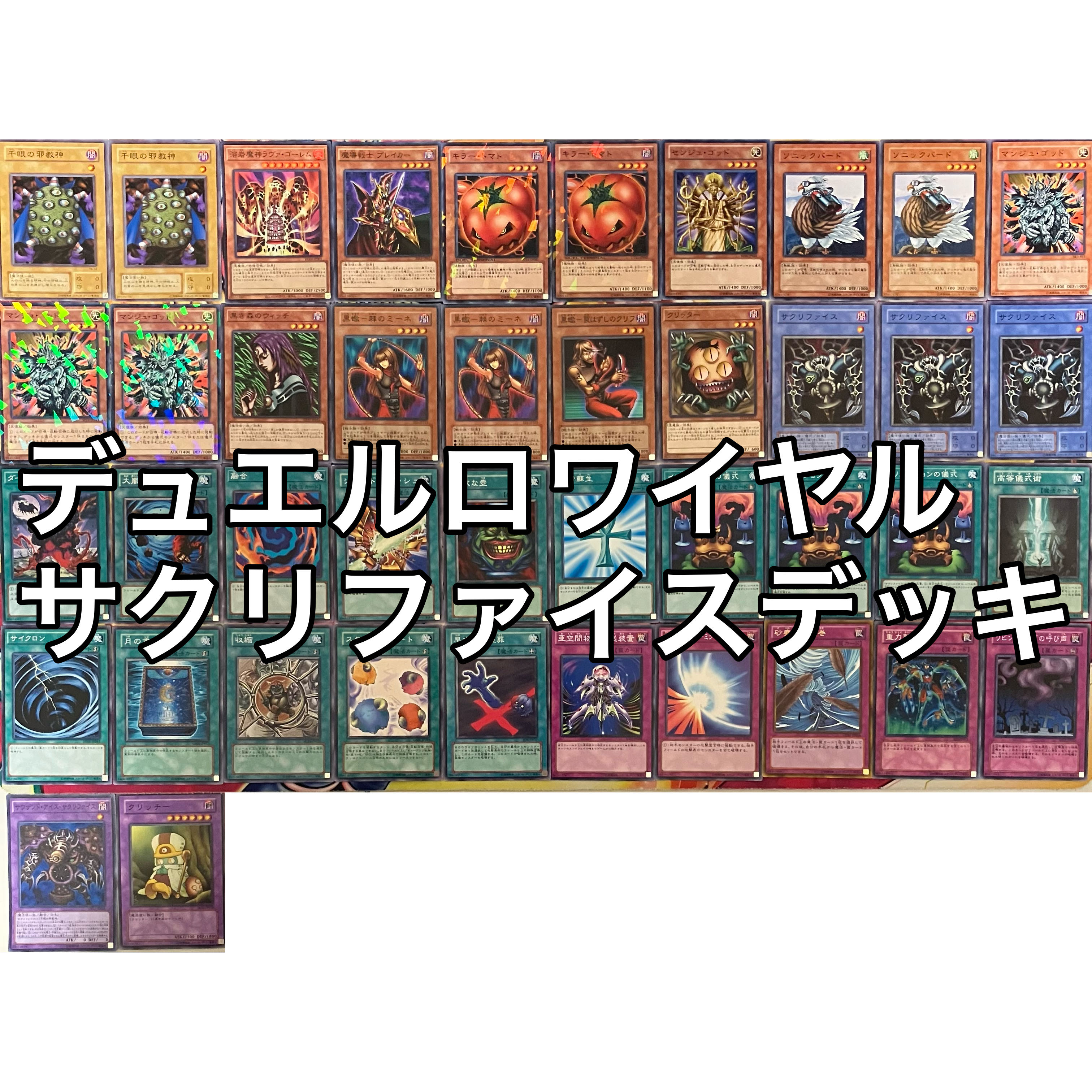 デュエルロワイヤル サクリファイスデッキ 遊戯王