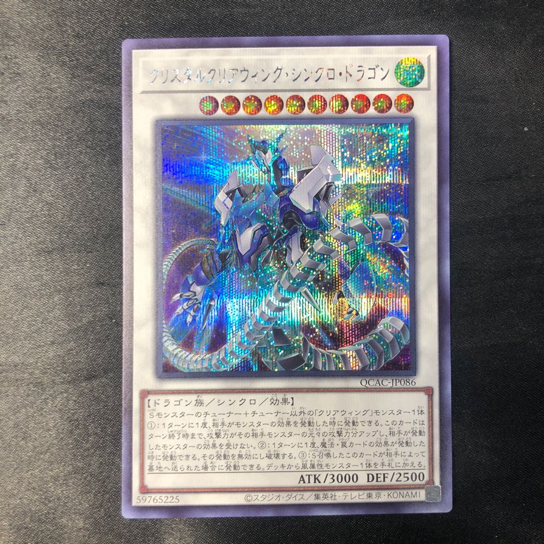 クリスタルクリアウィング・シンクロ・ドラゴン シークレットレア QCAC-JP086 1枚