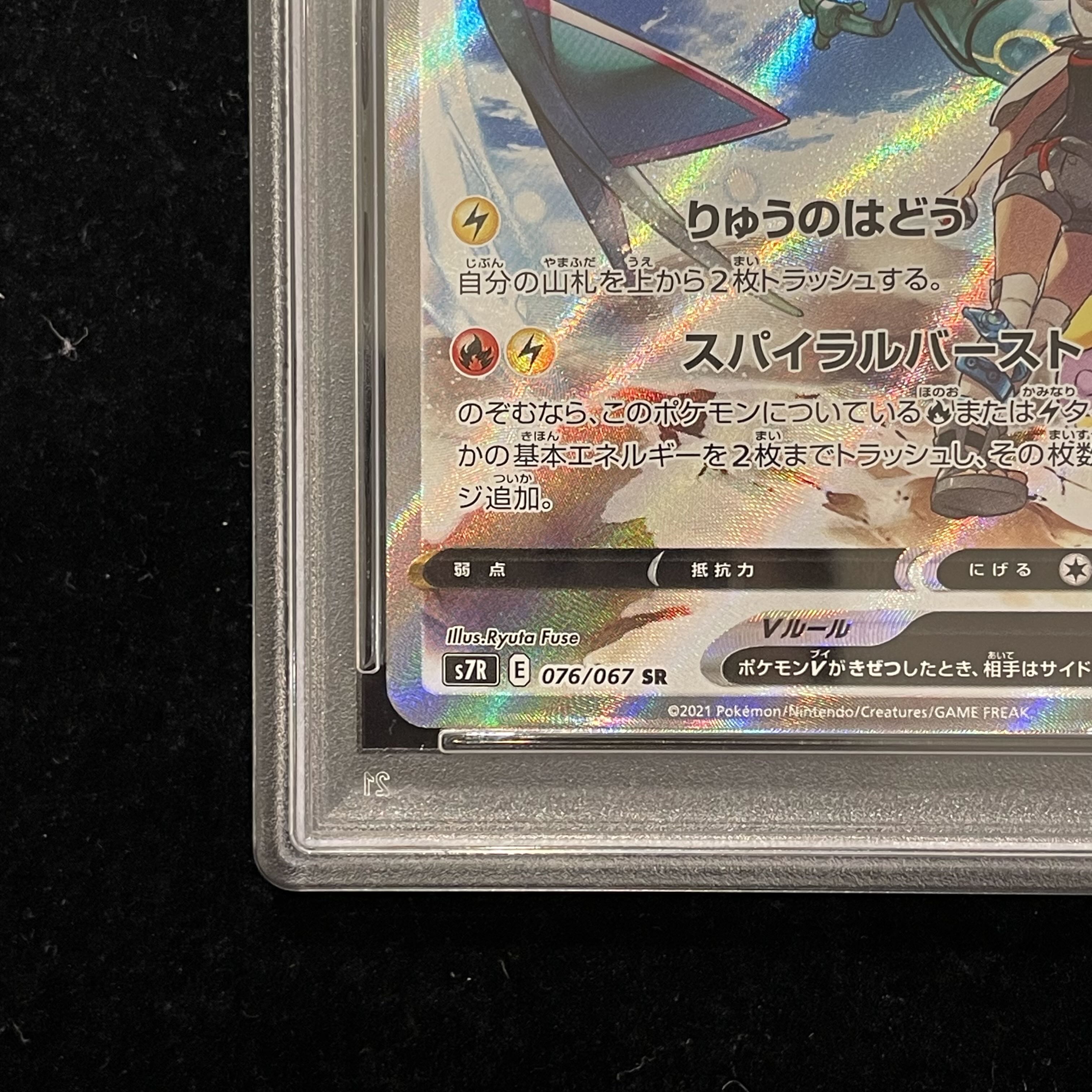 【PSA10】レックウザV SR 076/067 1枚