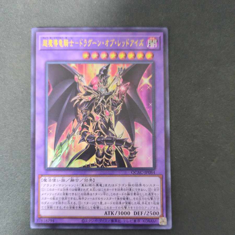 超魔導竜騎士-ドラグーン・オブ・レッドアイズ ウルトラレア QCAC-JP084 1枚