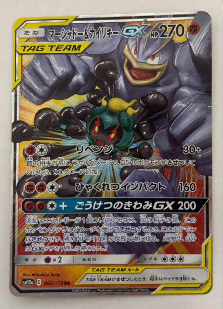 Marshadow&MachampGX RR
