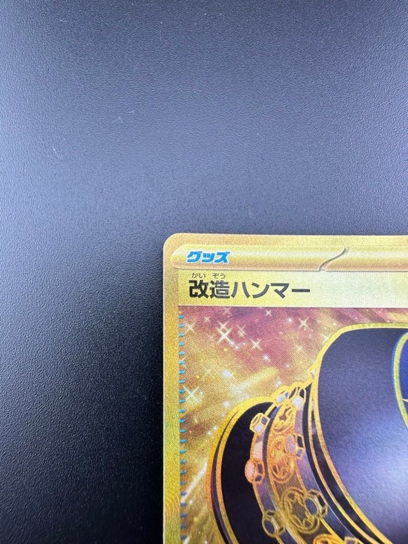 【中古品】 改造ハンマー 132/101 UR ポケモンカード