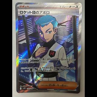 ロケット団のアポロ　SR 1枚