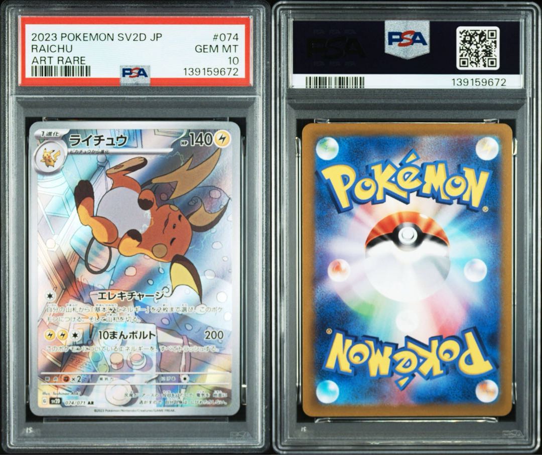 【PSA10】ライチュウ AR 074/071 1枚