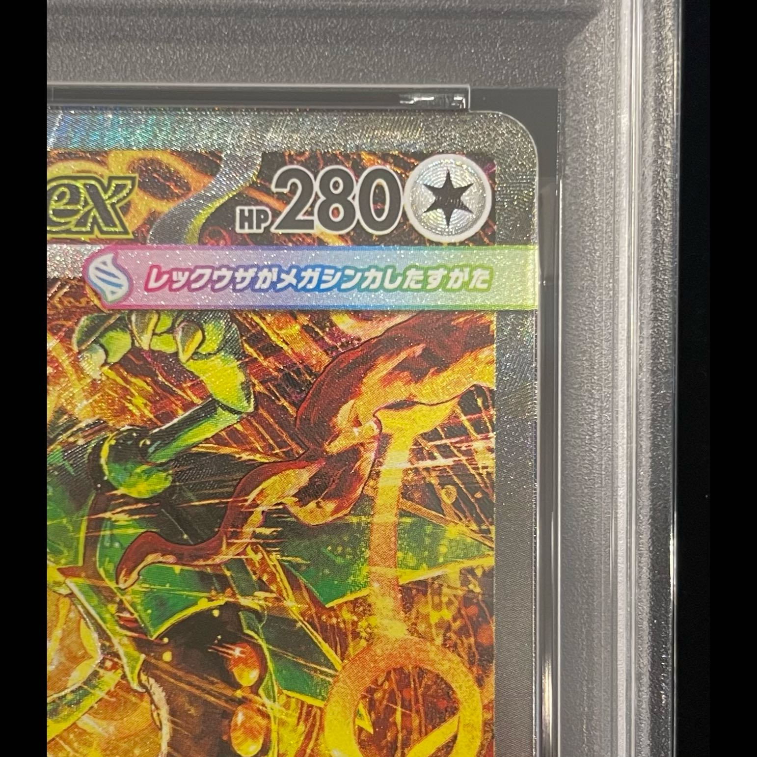 PSA10】 メガレックウザex (SAR) {110/076} [M6/ストームエメラルダ