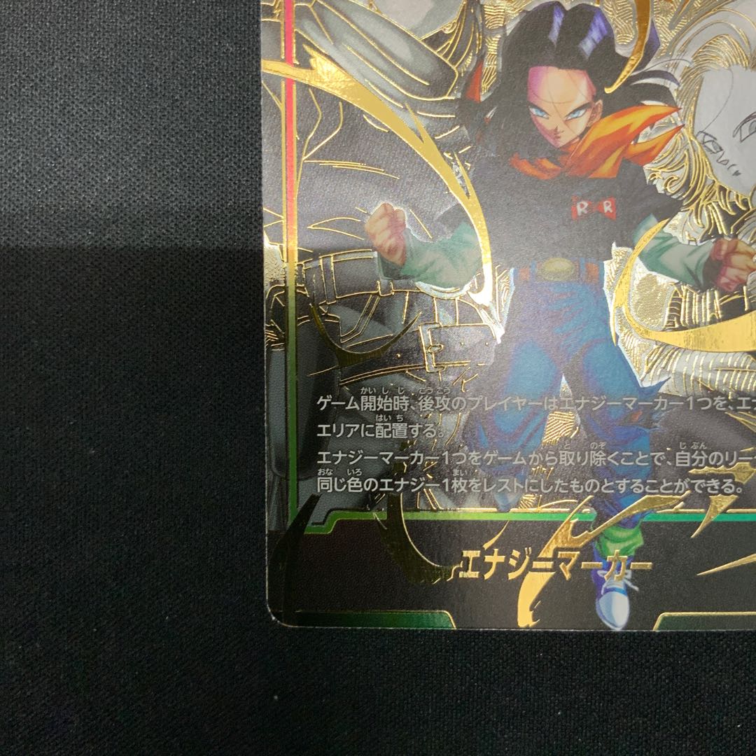 ③ 人造人間17号 パラレル エナジーマーカーパック01 PROMO E01-09