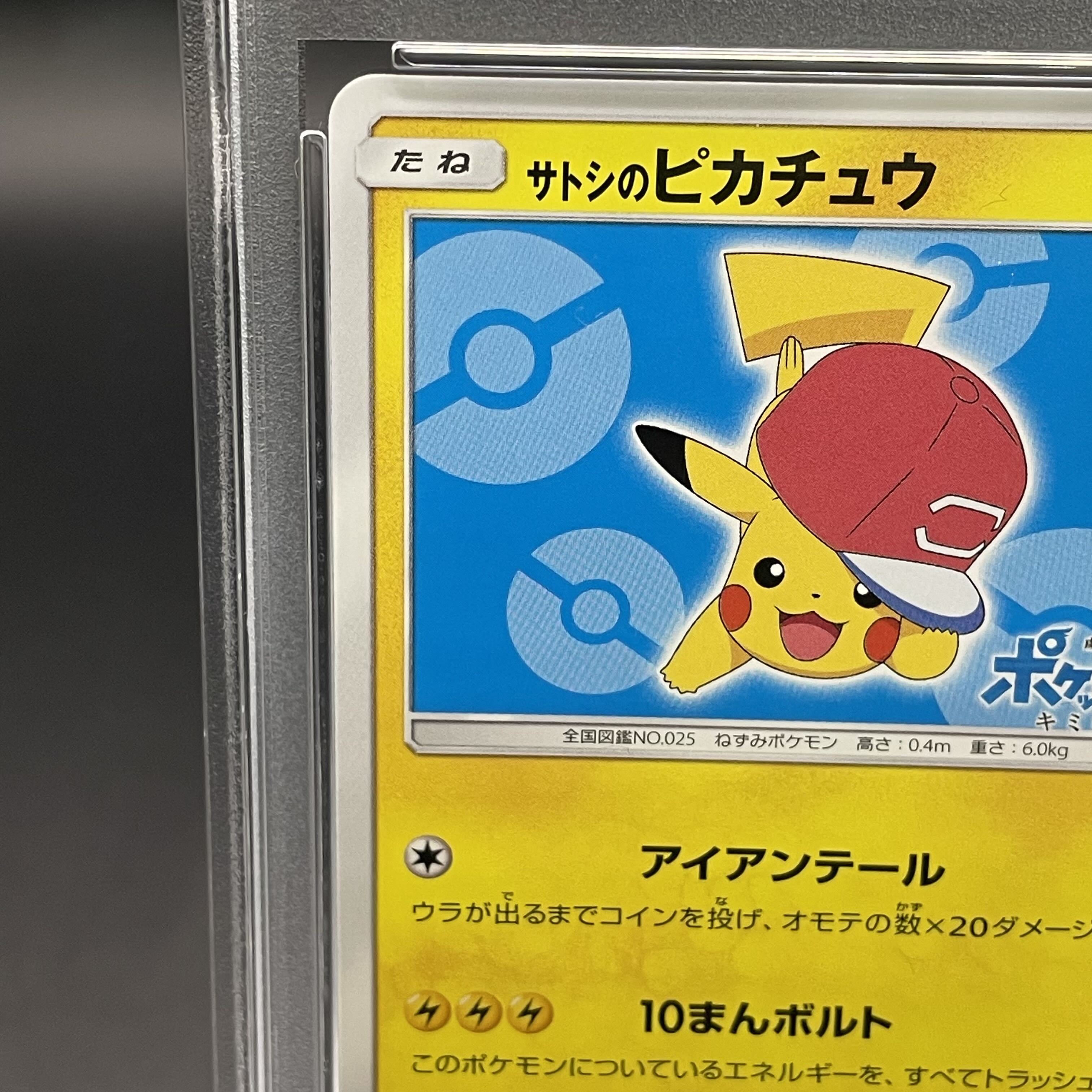 【PSA10】サトシのピカチュウ PROMO 076/SM-P