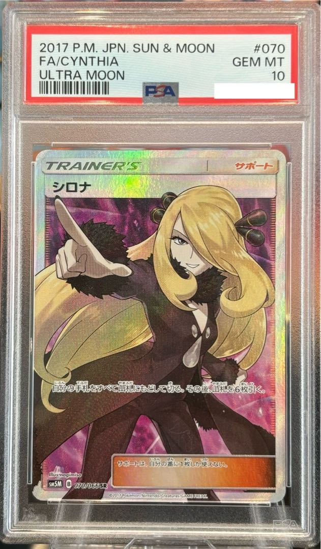 【PSA10】シロナ(指差し) SR 070/066