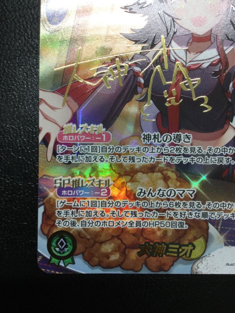 ① 大神ミオ(サイン入り) SEC hBP07-003 1枚