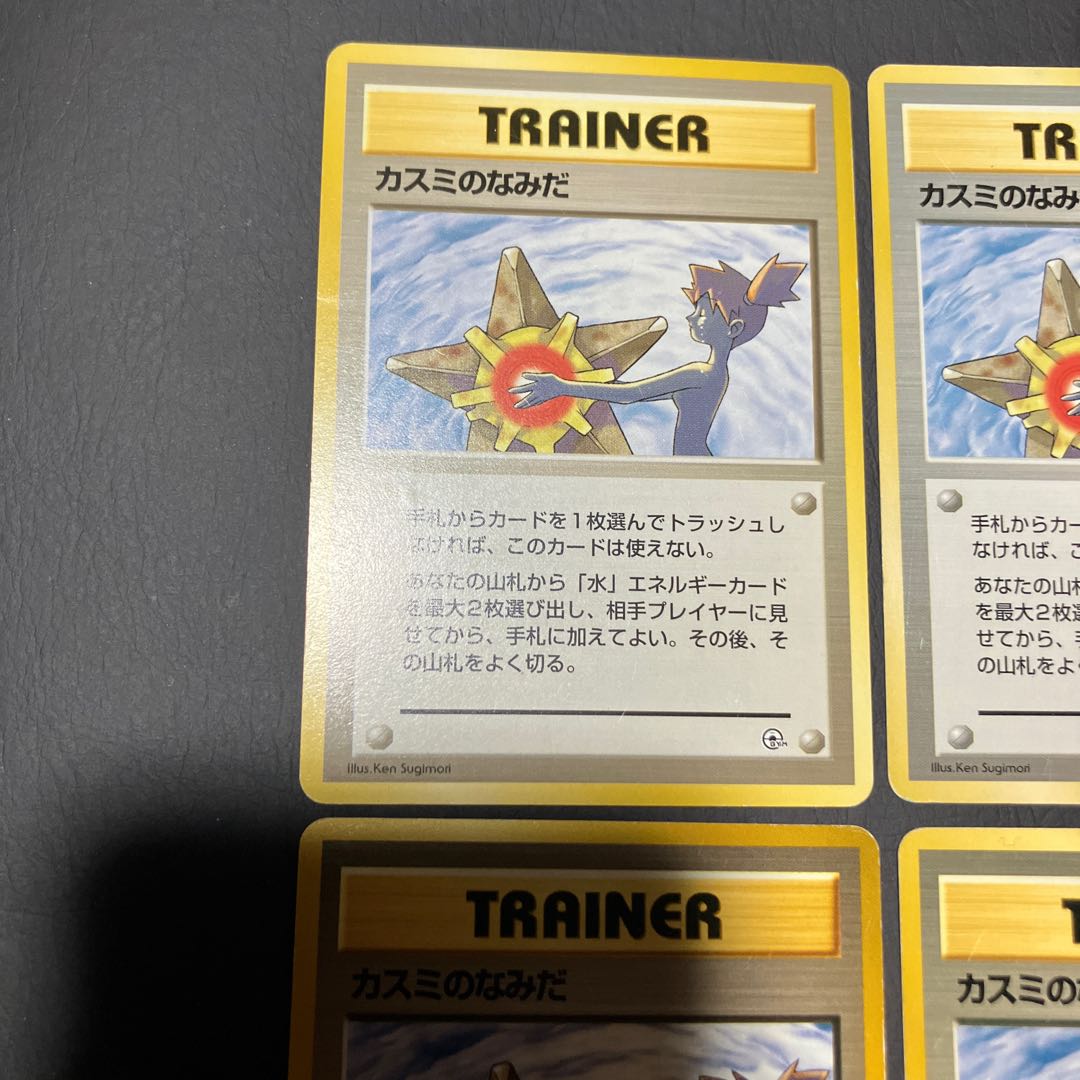 【状態】B ポケカ　旧裏　カスミのなみだ　4枚　マークなし　マークあり 4枚