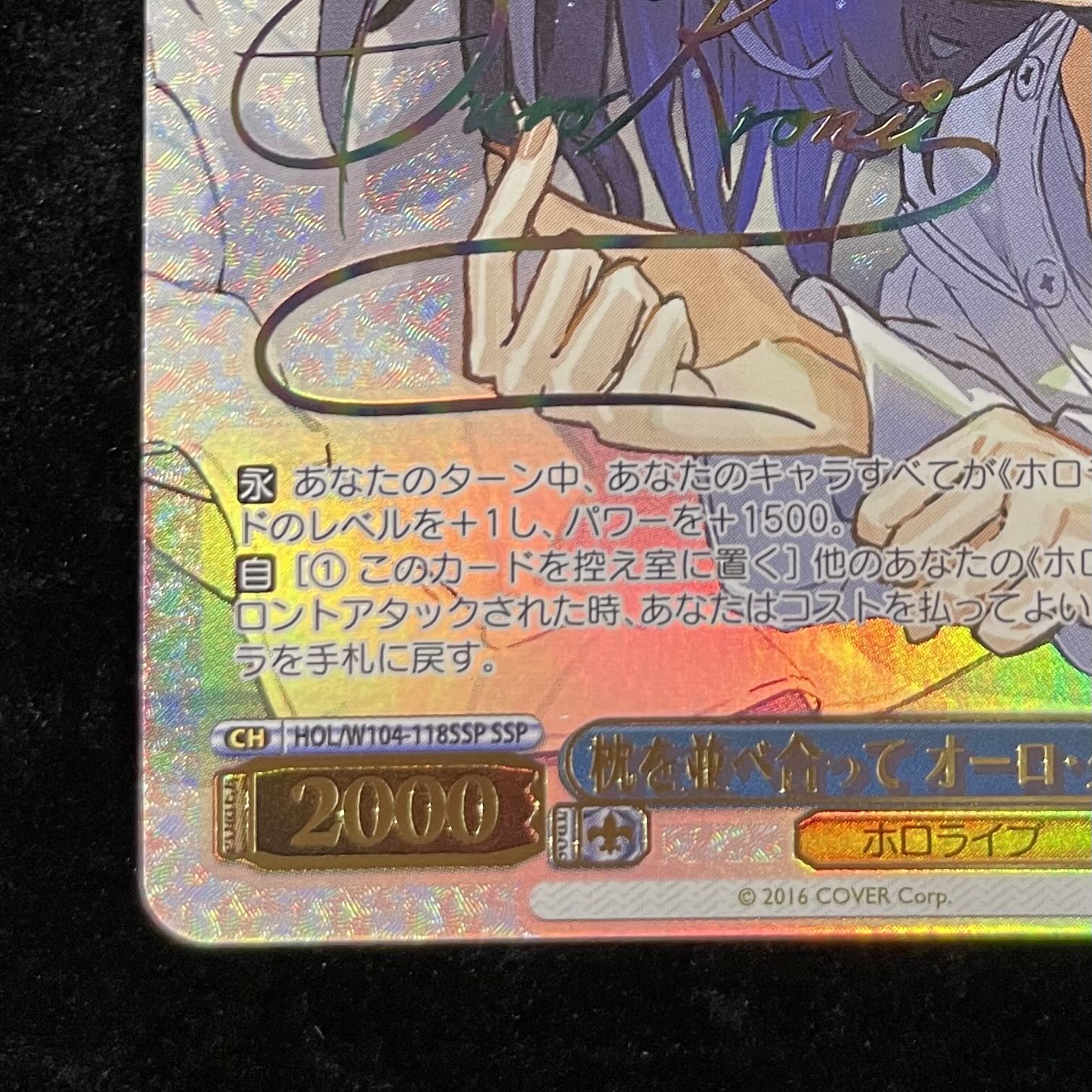 枕を並べ合って オーロ・クロニー(サイン入り) SSP HOL/W104-118SSPの 