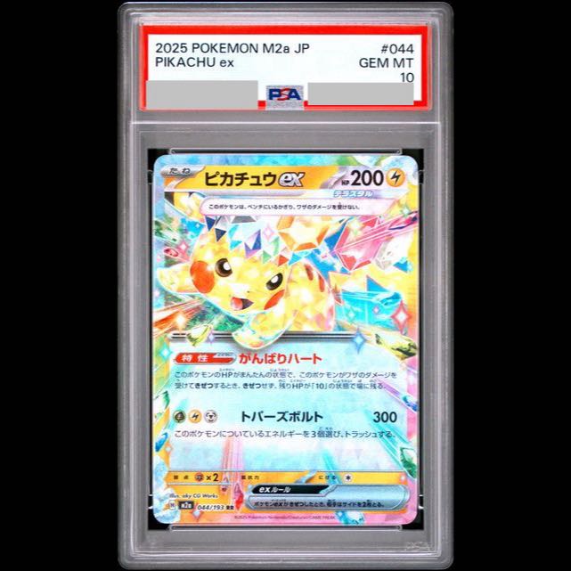 [PSA10] Pikachuex RR 044/193 1枚