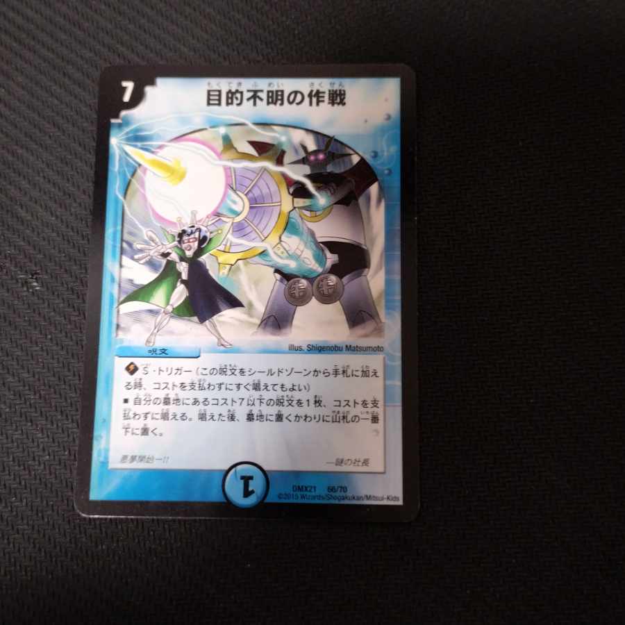 目的不明の作戦 66/70 1枚