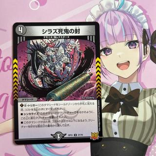 シラズ死鬼の封 U 37/76 1枚
