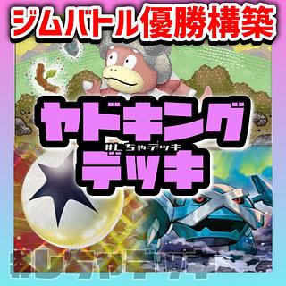 【ジムバトル優勝】 ヤドキング ひらめきチャレンジ 構築済みデッキ ポケモンカード ポケカ 1枚
