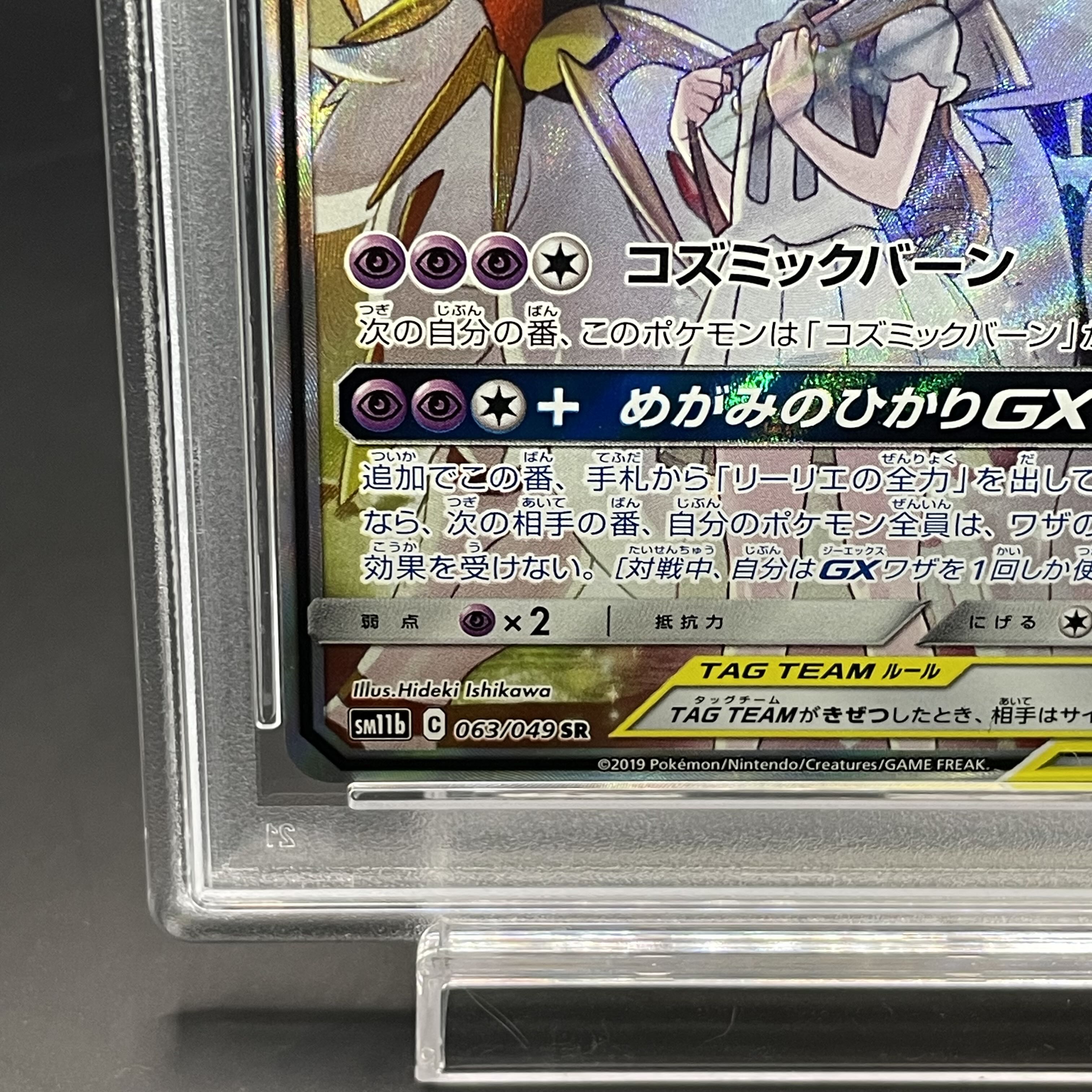 【PSA10】ソルガレオ&ルナアーラGX SR 063/049