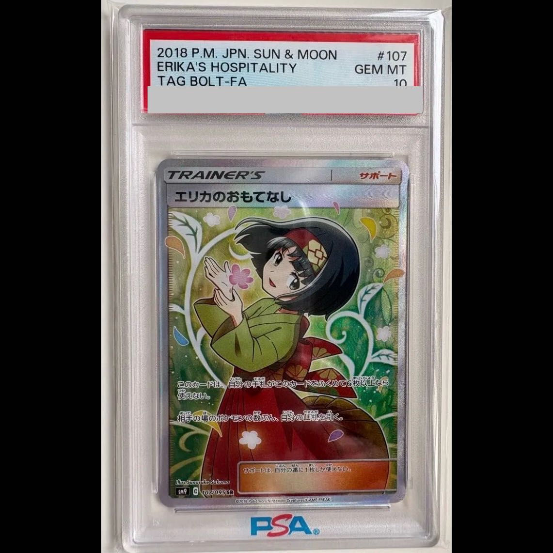 [PSA10] Erika’s Hospitality SR 107/095 1枚