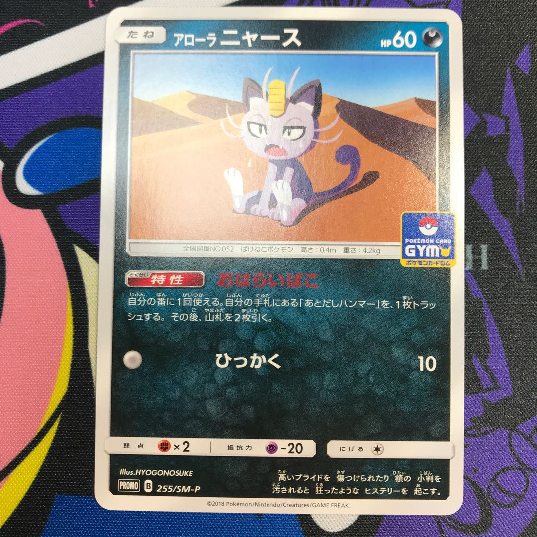 アローラニャース PROMO 255/SM-Pの通販 生拳@トレカショップ