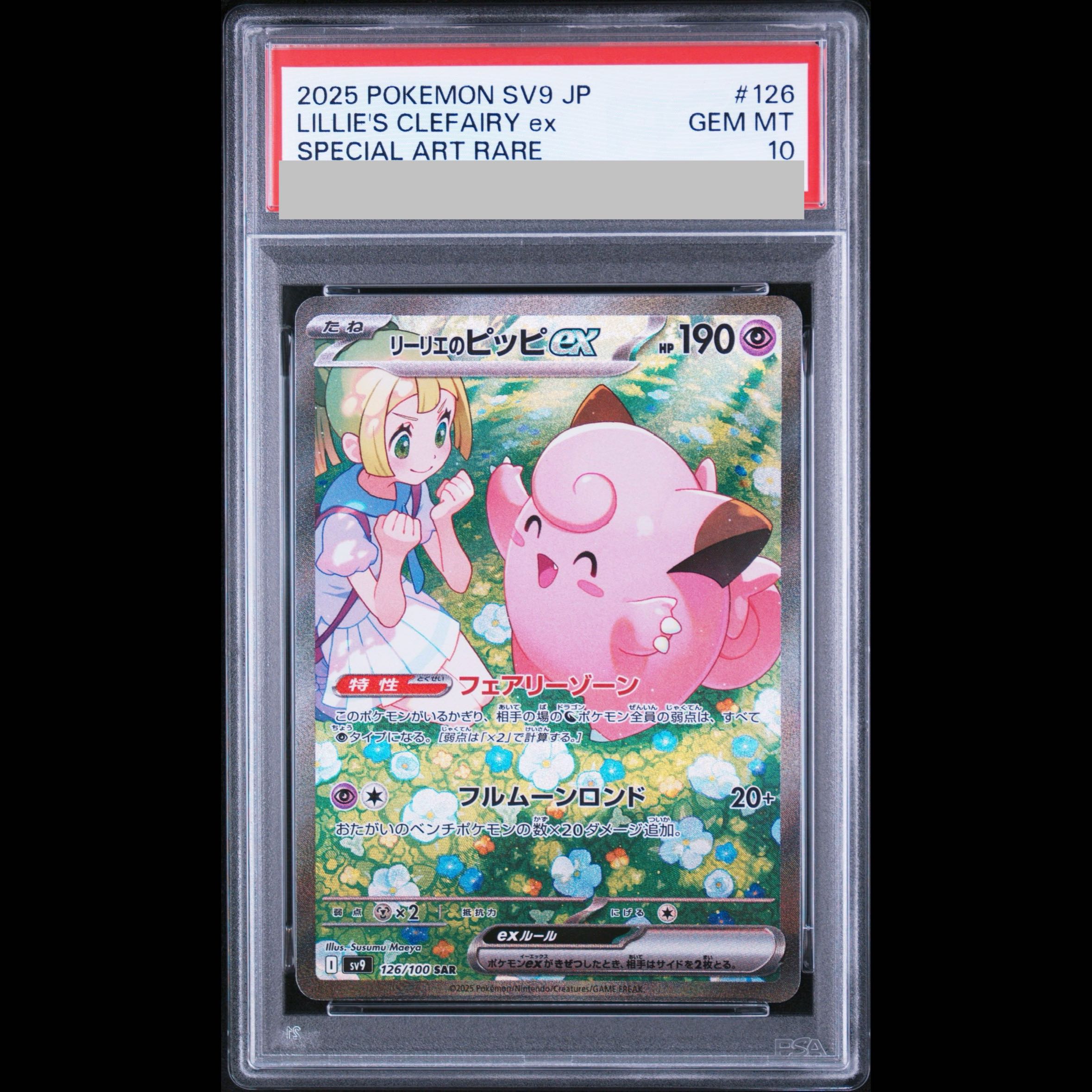 [PSA10] Lillie's Clefairy ex SAR 126/100 1枚