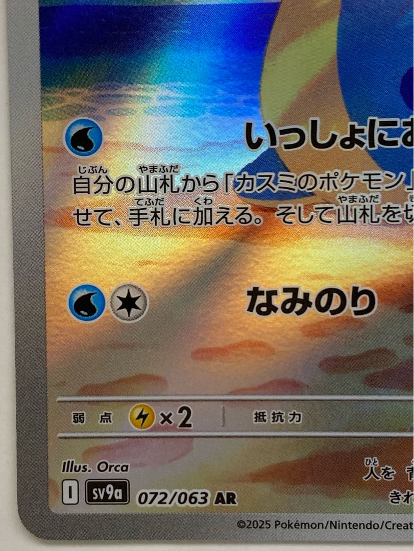 ② カスミのラプラス AR 072/063 1枚