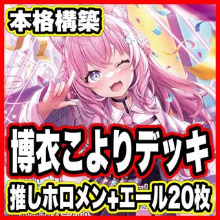 博衣こより デッキ【本格構築済みデッキ ホロライブカードゲーム ホロカ ディーヴァフィーバー  バウンサーバウンド 2nd 1st debut】  1枚