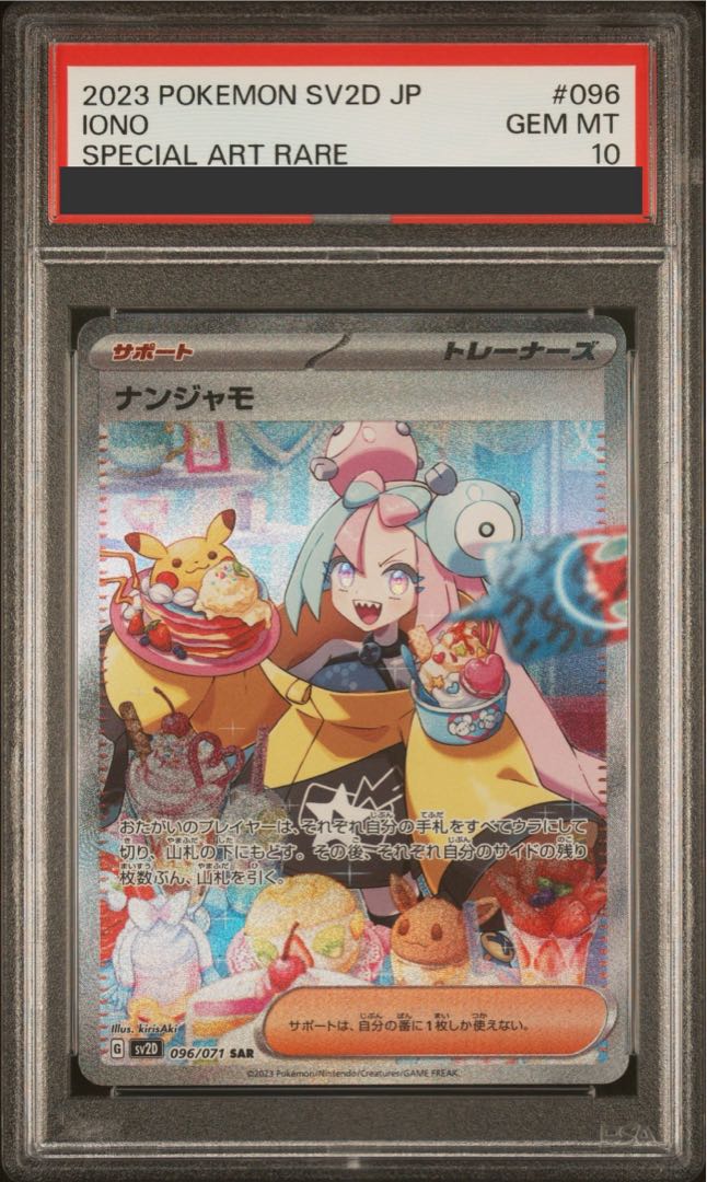 【PSA10】ナンジャモ SAR 096/071