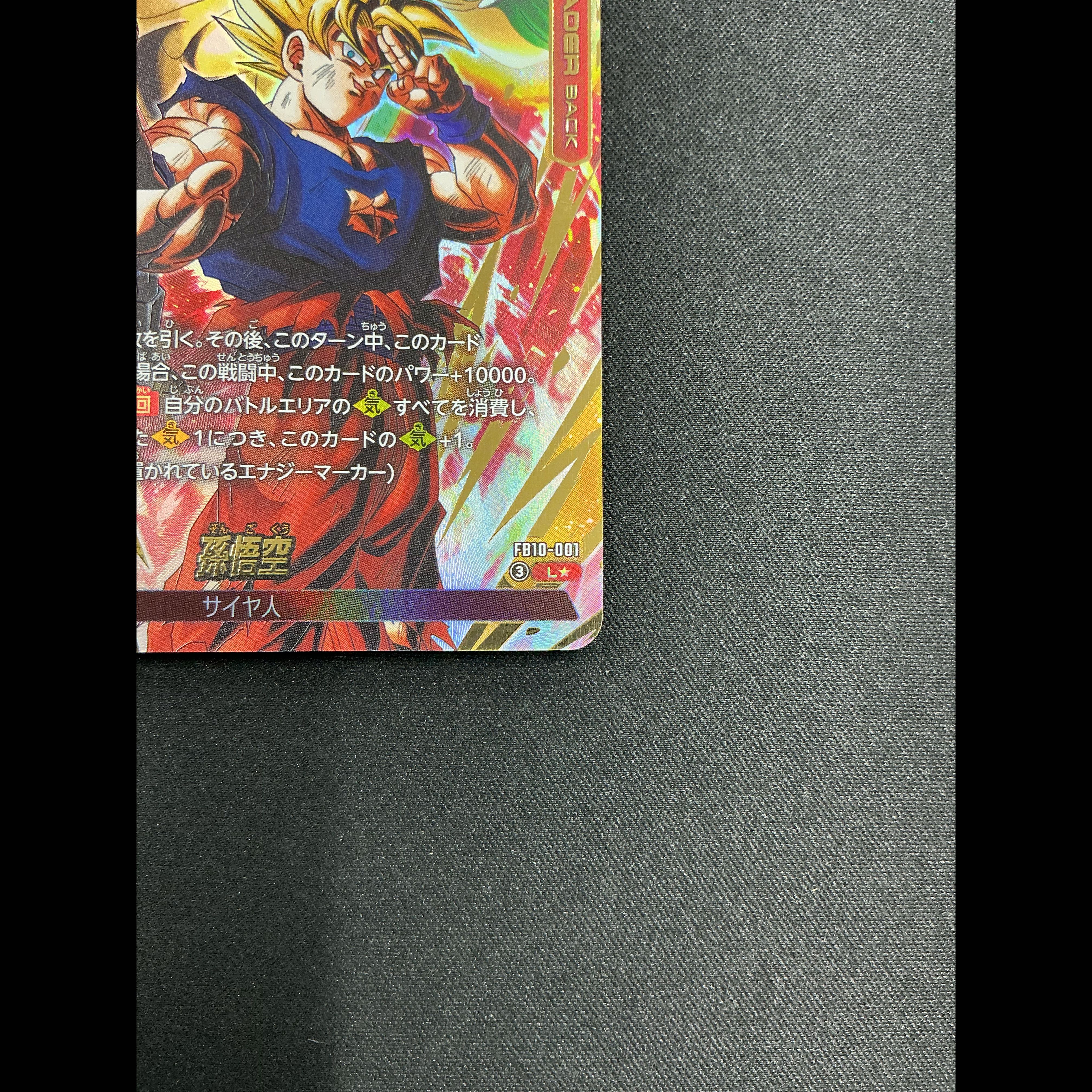 Son Goku (Parallel) [L☆] {FB10-001} 1枚
