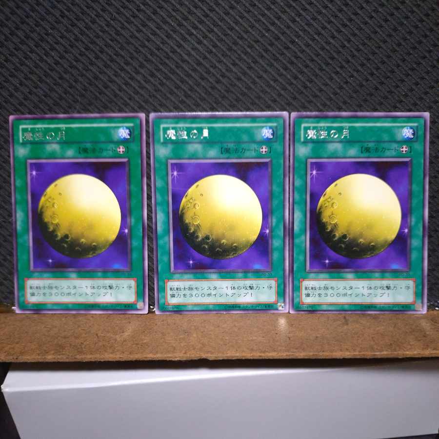【ぽぽたん】遊戯王  -919  魔性の月   レア ３枚 3枚