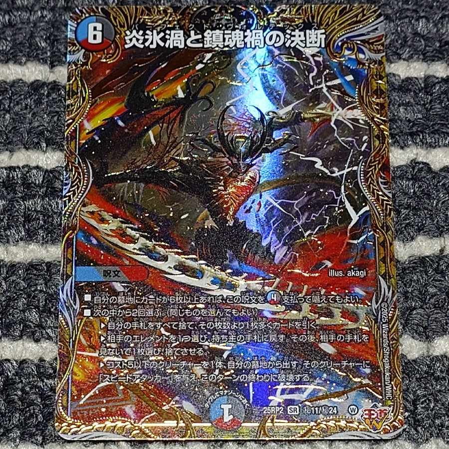 炎氷渦と鎮魂禍の決断 SR 秘11/秘24