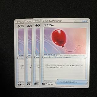 ふうせん 145/184 4枚