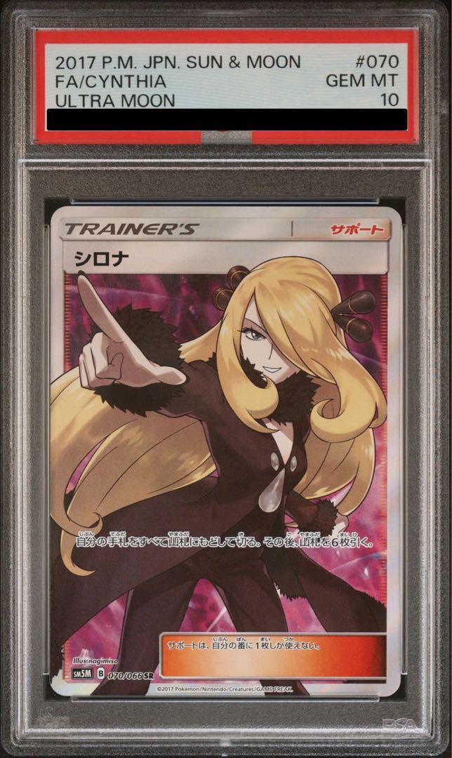 【即購入ok】指差しシロナ　SR 070/066 sm5M シロナ SR 指差し（ポケモンカード シロナ SR 指差し sm5m 070⁄066）