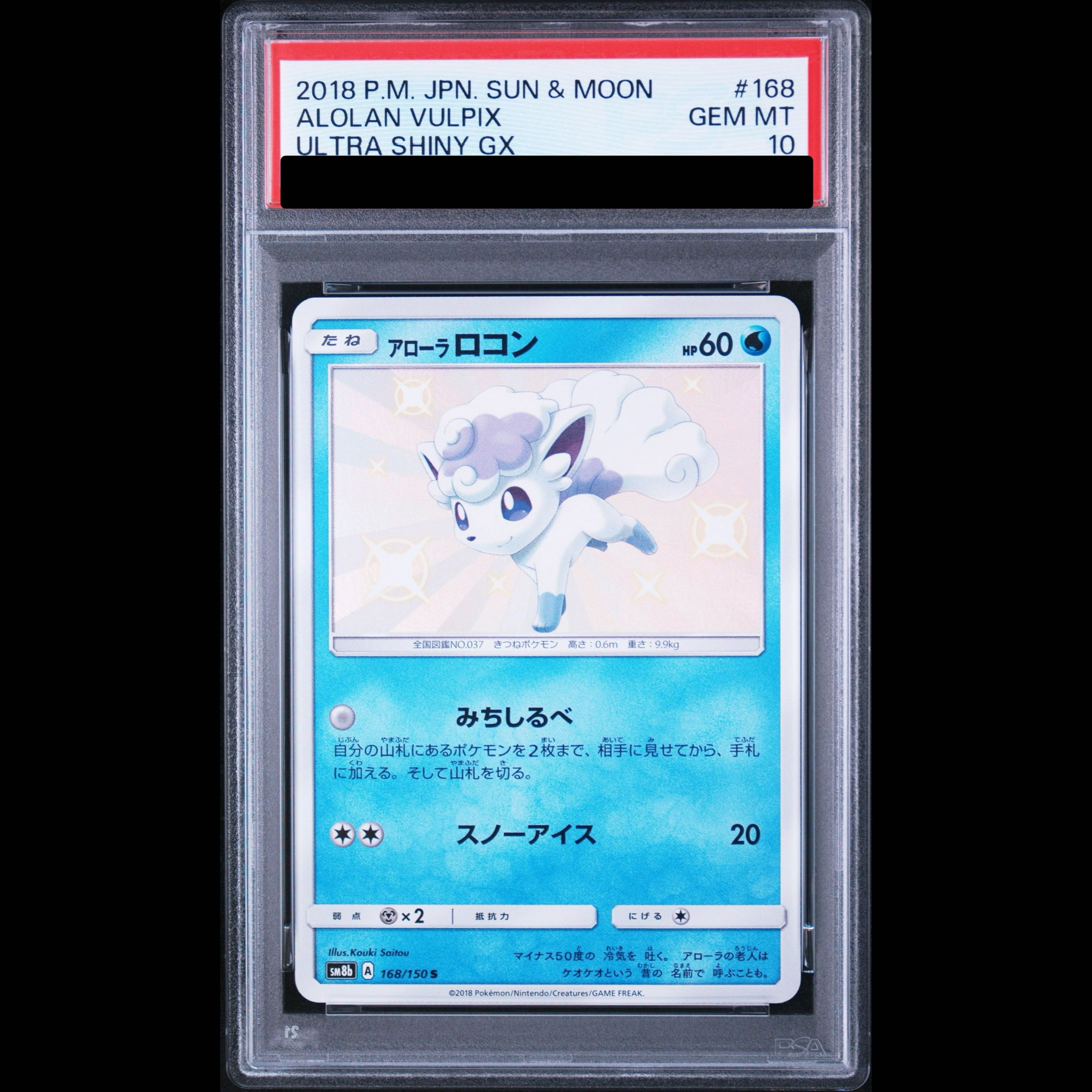 [PSA10] Alola Vulpix S 168/150 1枚