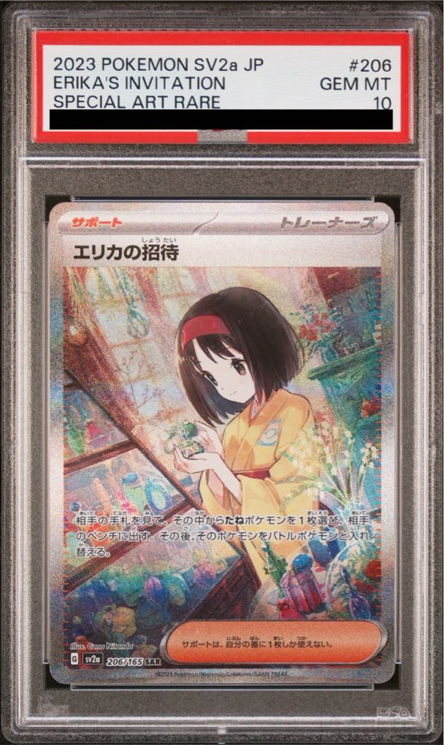 【PSA10】エリカの招待 SAR 206/165