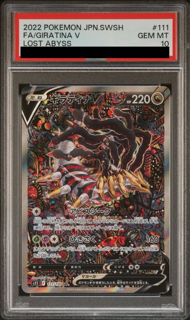 【PSA10】ギラティナV SR 111/100