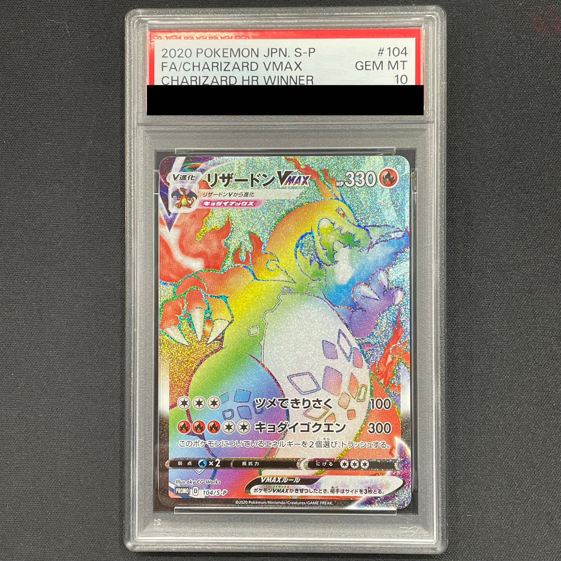 【PSA10】リザードンVMAX HR仕様 シールド戦・争奪戦 PROMO 104/S-P