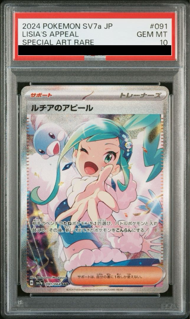 【PSA10】ルチアのアピール SAR 091/064