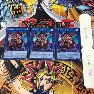 剣闘獣ドラガシス LVP1 4 スーパー リン 3枚セット てら 3枚