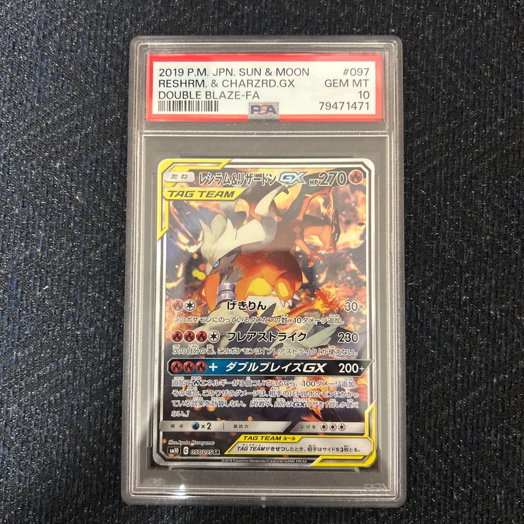 【PSA10】 レシラム＆リザードンGX SR 097/095 1枚