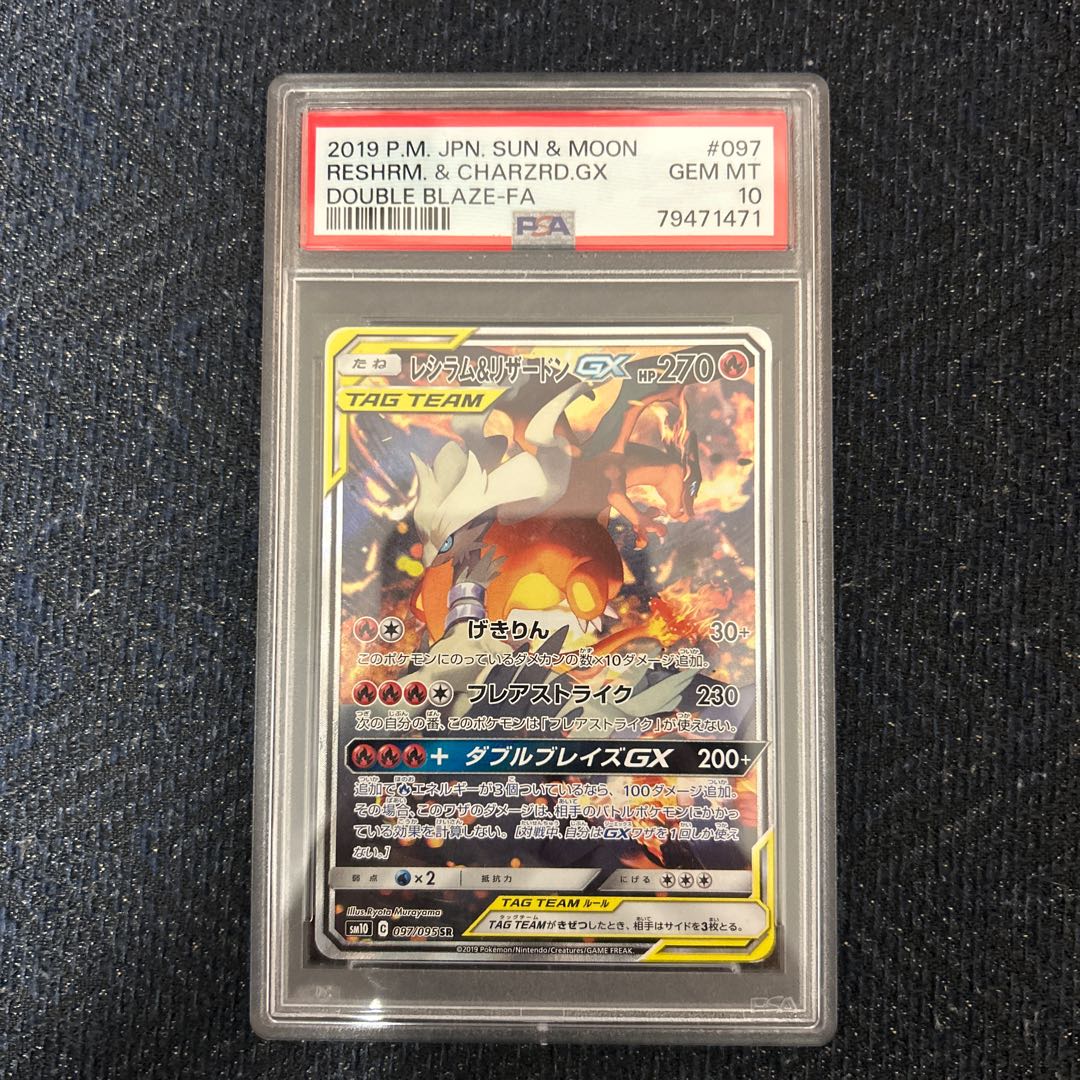 【PSA10】 レシラム＆リザードンGX SR 097/095