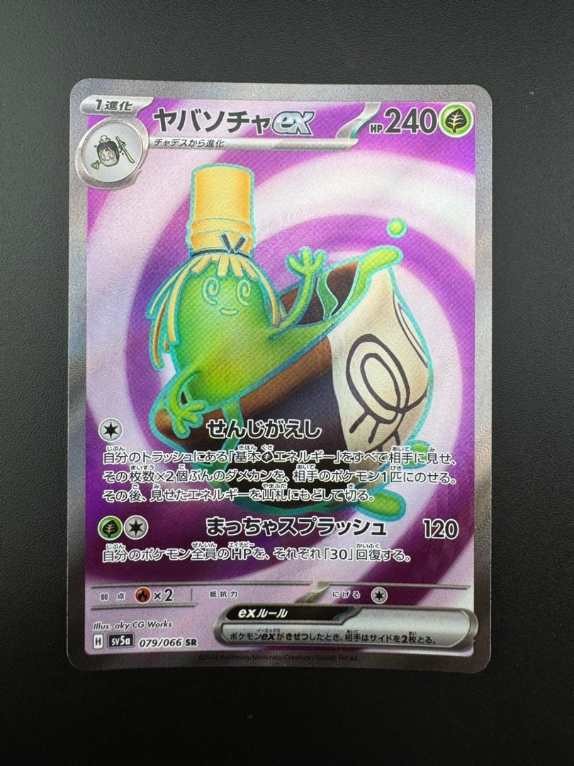 【中古品】 ヤバソチャex  079/066 SR  強化拡張パック　クリムゾンヘイズ  ポケモンカード