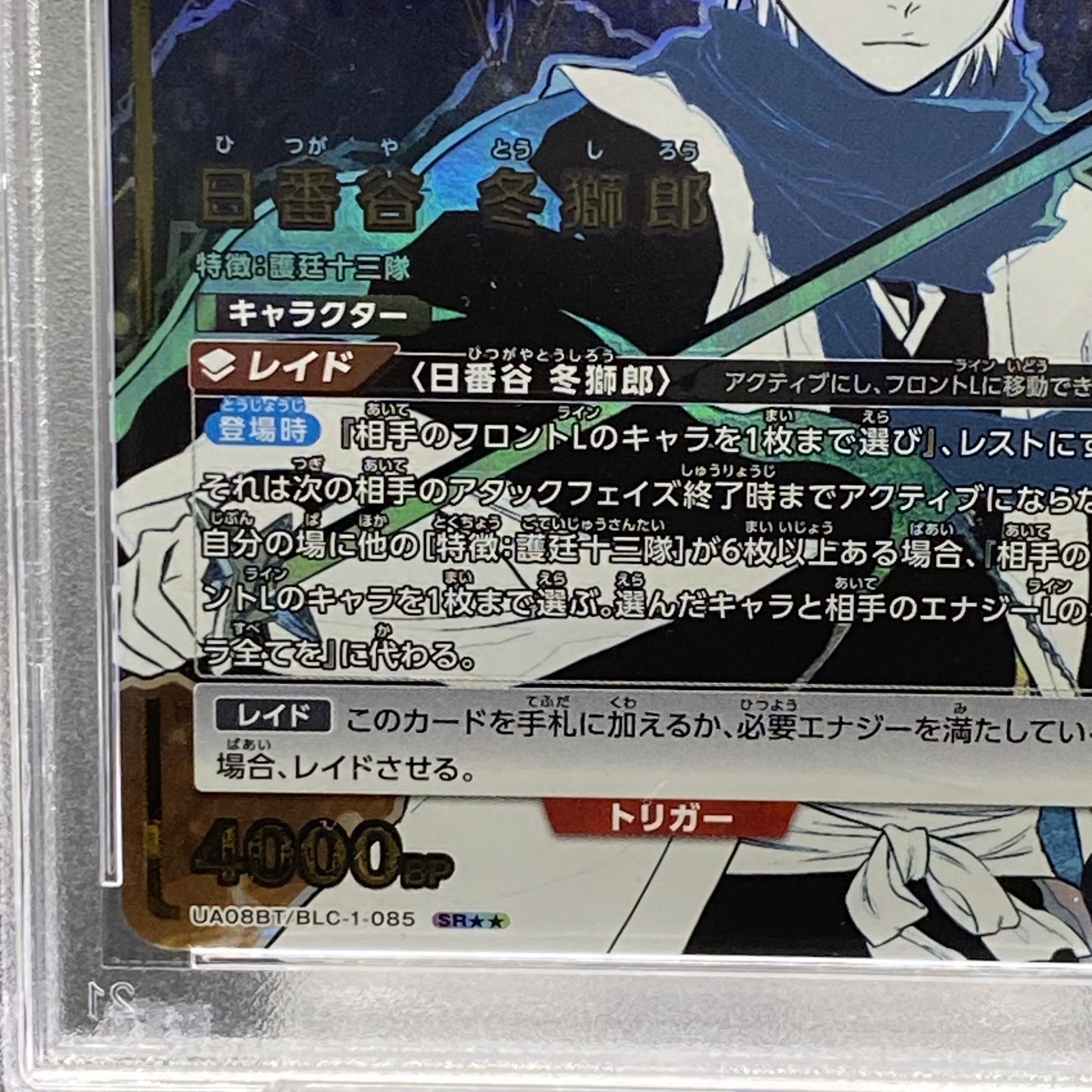 【PSA10】日番谷 冬獅郎(パラレル) SR★★ UA08BT/BLC-1-085