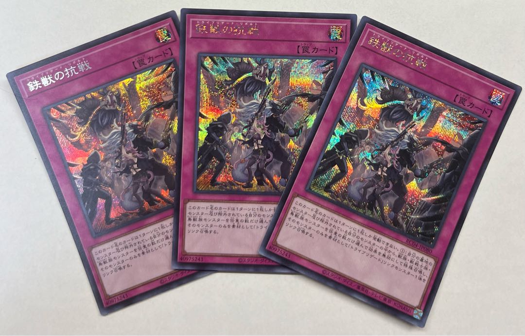 鉄獣の抗戦　シークレットレア　3枚セット　シク 3枚