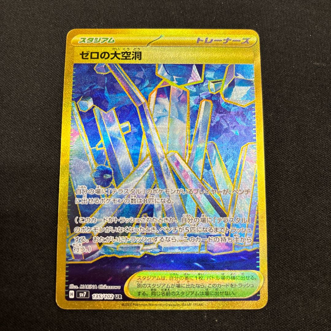 ゼロの大空洞 UR 135/102 1枚