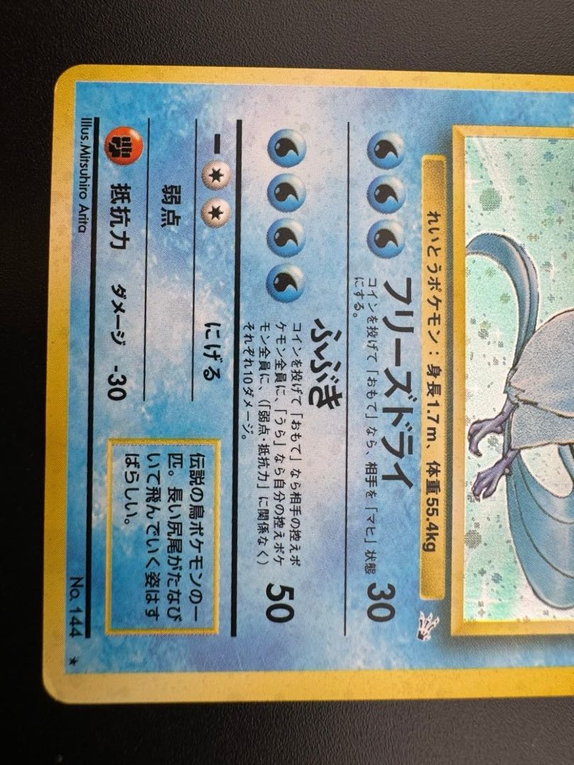 【中古品】 第3弾  拡張パック フリーザー　LV.35 NO.144 旧裏　ポケモンカード　ポケカ