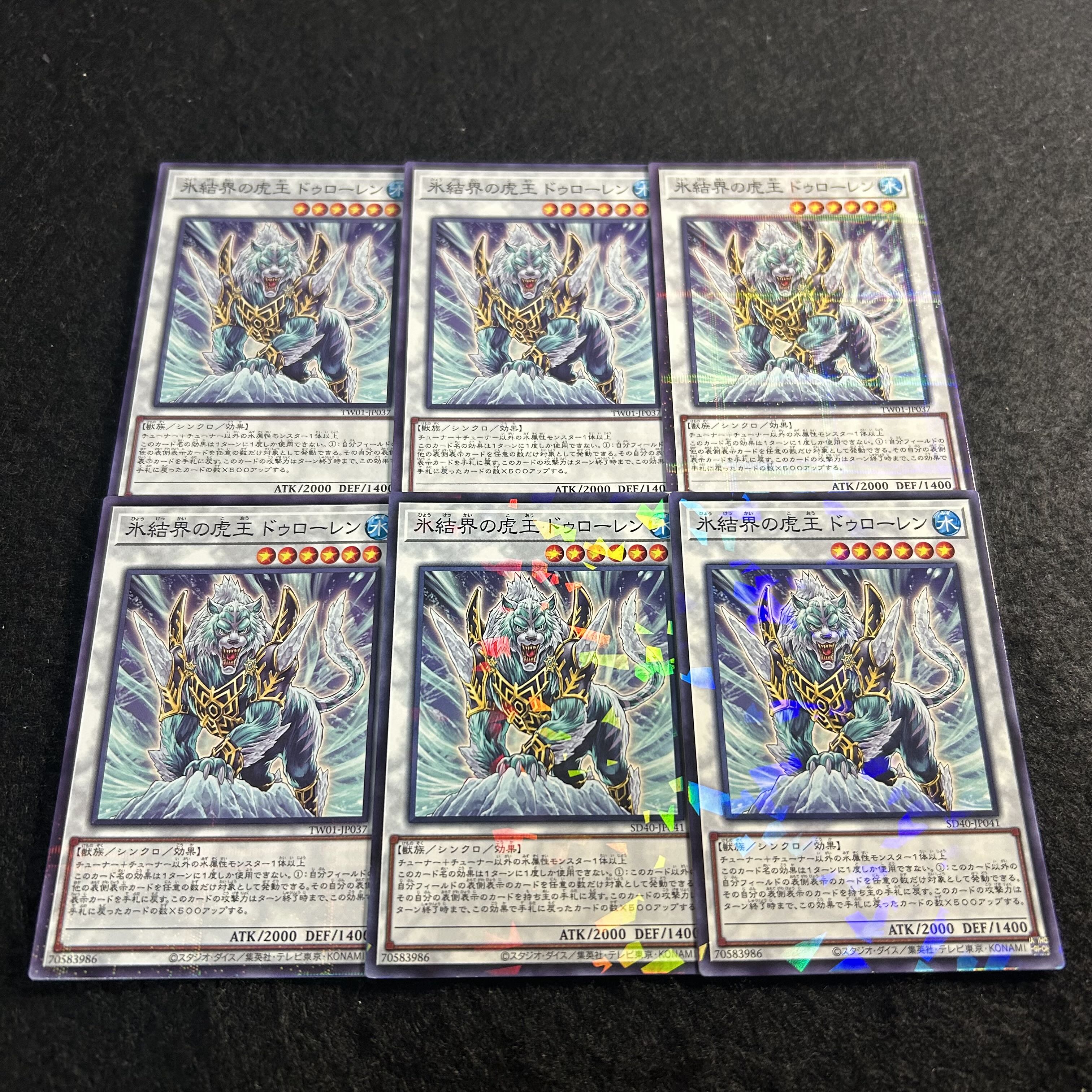 a2760【遊戯王】氷結界の虎王ドゥローレン　6枚セット 6枚