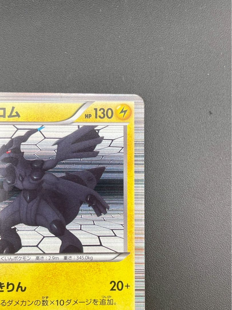 【中古品】 ゼクロム　020/053  R BW1 BWシリーズ　拡張パック　ホワイトコレクション　ポケモンカード